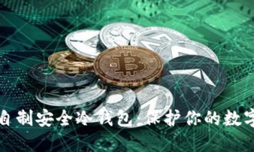 如何自制安全冷钱包：保护你的数字资产