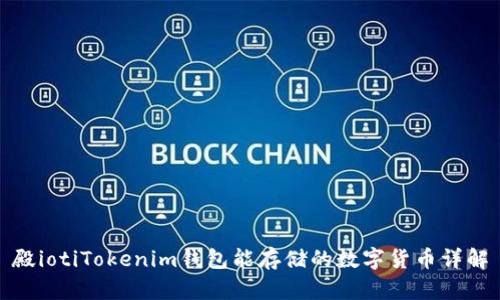 殿iotiTokenim钱包能存储的数字货币详解