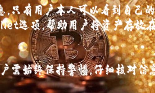   Kcash钱包支持冷地址转账功能完整指南 / 
 guanjianci Kcash钱包, 冷地址, 加密货币转账, 数字资产安全 /guanjianci 

引言
随着区块链技术的发展，加密货币的普及，基于区块链的钱包成为了日常交易和管理数字资产的主要工具。Kcash钱包作为一种流行的加密货币钱包，受到了广大用户的关注。那么Kcash钱包是否支持转账到冷地址呢？本文将为大家详细解答这个问题，并介绍Kcash钱包的相关功能，以帮助用户更好地理解和使用这一工具。

Kcash钱包概述
Kcash钱包是一款来自中国的数字货币钱包，它支持多种主流加密货币的存储与管理。用户可以通过Kcash钱包进行加密货币的发送与接收，同时它还内嵌了一些便捷的功能，如兑换、资产管理等，深受用户的喜爱。

冷地址的定义及其重要性
在讨论Kcash钱包支持转账到冷地址的相关问题之前，我们首先要明确什么是冷地址。冷地址通常是指未连接互联网的加密货币地址。这种地址多用于长时间保存和存储加密资产，安全性高，不容易受到网络攻击。
冷地址的重要性体现在两个方面：一是安全性，避免了由于网络攻击导致的数字资产损失；二是适合长时间持有，降低了频繁交易的成本。因此，冷地址在加密货币的管理中扮演着重要角色。

Kcash钱包对冷地址的支持
Kcash钱包支持向冷地址转账，但用户需要注意转账的步骤和注意事项。
在Kcash钱包中，用户可以自由选择转账的目标地址，无论是热钱包还是冷地址。为了向冷地址转账，用户只需确保输入的地址正确并且该地址是可接收的加密资产地址。如果确定收款方是冷钱包，那么转账将如同普通转账一样进行，确认后资产将发送至目标冷地址。

Kcash钱包的安全性
Kcash钱包注重用户资产的安全性，采用了多重安全机制，确保用户的数字资产不被盗取或丢失。其中包括私钥管理、隐私保护、地址识别等功能保障用户在使用冷地址时的安全性。
Kcash钱包在服务端不存储用户的私钥，用户的所有资产控制权完全由用户自己掌握，这是一种非常安全的保护措施。用户在转账时对冷地址进行核对后，相应的加密货币就可以安全送达。

转账到冷地址的操作步骤
以下是使用Kcash钱包向冷地址转账的详细步骤：
ol
  listrong打开Kcash钱包应用：/strong 在你的设备上找到并打开Kcash钱包应用，确保它已更新到最新版本。/li
  listrong选择转账功能：/strong 在主界面中选择“转账”或“发送”功能，进入转账页面。/li
  listrong输入接收地址：/strong 在接收地址栏中输入你想转账的冷地址，建议手动输入并进行多次核对，以防错误。/li
  listrong选择转账金额：/strong 输入你希望转账的金额，确认无误后，点击“下一步”进入确认页面。/li
  listrong确认交易信息：/strong 系统将显示交易的所有信息，包括接收地址和转账金额，确认无误后，输入交易密码，完成转账。/li
/ol
这样，你的资产就成功转账到了指定的冷地址。请耐心等待网络确认，通常该过程会在几分钟内完成。

可能相关的问题

1. Kcash钱包是否可以恢复丢失的转账？
对于这个问题，首先要理解加密货币的不可逆性。一旦通过Kcash钱包完成转账，系统将无法撤回或恢复任何已经完成的交易。这意味着，如果用户错误地向错误的地址转账，所发送的资产将无可挽回。为了避免这种情况，建议用户在转账时务必核对接收地址及转账信息。
如果出现转账失败的情况，如地址无效或网络问题，用户可以检查自己网络连接情况，或者联系Kcash客服以获得帮助。总体来说，数字货币的交易一旦完成，是没有办法被撤回的，因此用户在使用Kcash钱包时，需谨慎小心。

2. 使用冷地址存储数字资产的优势有哪些？
冷地址存储数字资产的优势显而易见，其中最主要的就是安全性。由于冷地址通常不直接连接到互联网，这使得存储在冷地址上的数字资产极少受到黑客攻击和网络威胁的影响。很多投资者选择将长期持有的数字资产转移至冷地址以降低风险。
此外，冷地址也具有较低的交易频率。大部分冷地址不需要频繁的转账操作，这种低频率的交易使得冷地址在网络拥堵时也能顺利完成资产管理。更为重要的是，冷地址在转账时，通常会涉及到用户自己的硬件设备，如冷钱包等，从而进一步增加了安全性。

3. Kcash钱包有何独特功能值得关注？
Kcash钱包作为一款多功能的数字货币钱包，除了支持冷地址转账外，还有很多值得用户关注的独特功能。首先，它具有用户友好的界面，方便用户快捷地进行操作。其次，Kcash钱包支持多种数字货币的资产管理，方便用户一站式管理所有资产。
更重要的是，Kcash钱包提供了自定义手续费的功能，用户可以根据自身需求选择合适的手续费，从而影响交易的确认时间。这种自由度为用户提供了个性化的服务，增加了便利性。此外，Kcash钱包还设有资产兑换功能，用户可以方便地在钱包内进行不同币种之间的交换，大大提升了数字资产管理的灵活性。

4. Kcash钱包的隐私保护措施如何？
Kcash钱包十分重视用户的隐私保护，采用多重隐私保护措施，在传输过程中保证用户数据的安全性。首先，Kcash钱包不对外公开用户的交易信息，只有用户本人可以看到自己的交易记录。其次，用户的身份信息采用加密处理，确保用户的信息不被泄露。
除了这些基本的隐私保护，Kcash钱包还采用了安全的通信协议，确保用户的资产在网络中安全流转。为了增强用户的安全感，Kcash还提供冷Wallet选项，帮助用户将资产存放在冷钱包中，这是一种额外的保护措施，进一步提升持有资产的安全性。

结论
综上所述，Kcash钱包不仅支持转账到冷地址，还提供多种安全措施及独特功能，成为用户管理数字资产的重要工具。在使用Kcash钱包过程中，用户需始终保持警惕，仔细核对信息，确保数字资产的安全。希望通过本文，大家能够更深入地理解Kcash钱包及其在加密货币转账中的应用，为自己的数字资产提供更好的保护。
