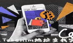 如何通过Tokenim地址查找实