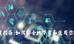 Ledger钱包官网下载指南：
