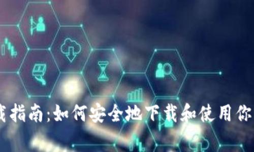 Ledger钱包官网下载指南：如何安全地下载和使用你的数字资产管理工具