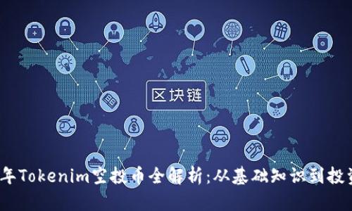 2019年Tokenim空投币全解析：从基础知识到投资策略
