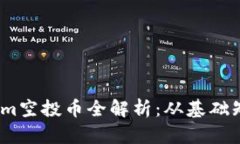 2019年Tokenim空投币全解析：