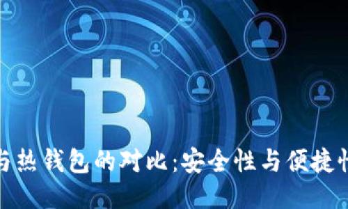 冷钱包与热钱包的对比：安全性与便捷性的权衡