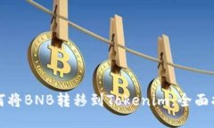 如何将BNB转移到Tokenim：全