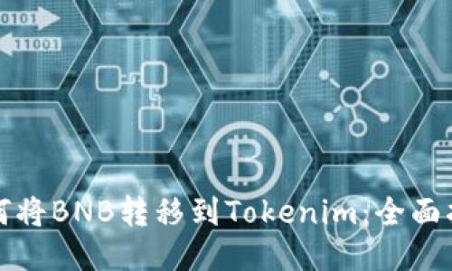 如何将BNB转移到Tokenim：全面指南