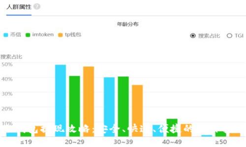 冷钱包提现攻略：安全、快速、便捷的操作指南