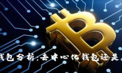: Tokenim钱包分析：去中心