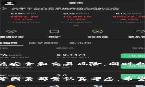   如何在Tokenim上开通TRX交易功能，获取数字货币的第一步 / 

 guanjianci Tokenim, TRX, 数字货币, 加密交易 /guanjianci 

引言
在数字货币快速发展的今天，越来越多的投资者开始关注如何通过各种平台交易加密货币。TRX（波场币）作为一种热门的数字货币，吸引了更多的投资者，而Tokenim则是一个方便快捷的交易平台。本文将详细探讨如何在Tokenim上开通TRX交易功能，帮助用户顺利进入数字货币的世界。

什么是Tokenim？
Tokenim是一个为用户提供多种加密货币交易的平台。它为用户提供丰富的交易选项，用户可以选择购买、出售和交易多种数字货币，包括但不限于比特币、以太坊、TRX等。Tokenim以其用户友好的界面和安全的交易环境而受到用户的青睐。

在Tokenim上开通TRX的步骤
为了在Tokenim上开通TRX交易功能，用户需要遵循几个简单的步骤：
ol
    listrong注册账户/strong：访问Tokenim官方网站，点击“注册”按钮，填写必要的信息，包括电子邮件地址、手机号码和密码。完成后，系统会发送一封确认邮件，请根据邮件中的指示激活账户。/li
    listrong完成身份验证/strong：为了确保安全性，Tokenim要求用户进行身份验证。用户需要上传身份证明文件，例如身份证或护照，并填写相关信息。验证通过后，即可进行交易。/li
    listrong充值资金/strong：用户可以通过多种方式向其Tokenim账户充值，包括银行转账和其他数字货币的转账。选择适合的充值方式，按提示完成操作。/li
    listrong开通TRX交易功能/strong：在资金到账后，用户可以在Tokenim平台上找到TRX交易选项。点击“开通”或“启用”按钮，按照提示完成TRX交易功能的开通。/li
    listrong开始交易/strong：完成上述步骤后，用户就可以在Tokenim平台上开始购买和交易TRX。选择想要的交易对，设置买入或卖出价格，确认后就可以进行交易。/li
/ol

为什么选择TRX？
TRX（波场币）是一种基于区块链技术的数字货币，具有众多优势：
ul
    listrong高性能/strong：TRX网络能够处理大量交易，具有较快的交易确认时间，适合高频交易。/li
    listrong丰富的生态系统/strong：波场有一个庞大的开发者社区，支持DApp（去中心化应用）开发，用户可以在平台上体验不同的应用。/li
    listrong投资潜力/strong：TRX作为一种热门币种，受到越来越多投资者的关注，其市场流通性较高，投资回报潜力巨大。/li
/ul

如何安全地进行TRX交易？
在Tokenim上进行TRX交易时，用户应注意安全问题，保障自己的资产安全：
ul
    listrong使用强密码/strong：注册账户时，请确保使用复杂且独特的密码，避免使用容易被猜测的组合。/li
    listrong启用双重身份验证/strong：Tokenim支持双重身份验证（2FA），建议用户开启此功能，以增加账户安全性。/li
    listrong定期监控账户/strong：用户应定期检查自己的账户活动，确保没有异常交易。如发现异常，及时与Tokenim客服联系。/li
    listrong使用冷钱包存储资产/strong：对于长期持有的TRX，可以选择将其存放在冷钱包中，避免热钱包被黑客攻击的风险。/li
/ul

常见问题解答
在使用Tokenim开通TRX交易功能时，用户可能会遇到以下常见问题：

1. 为什么我无法完成身份验证？
身份验证是确保用户账户安全的重要步骤。用户在上传身份证明文件时，可能会出现以下问题：
ul
    listrong文件格式不正确/strong：确保上传的文件为支持的格式（如JPEG、PNG等）和文件大小符合要求。/li
    listrong信息不一致/strong：上传的证件上的信息必须和注册时填写的信息完全一致，包括姓名、出生日期等。/li
    listrong系统繁忙/strong：有时由于用户量较大，验证可能会有所延迟。建议稍等片刻重试。/li
/ul
如仍有问题，建议联系Tokenim客服，他们会协助解决您的问题。

2. 如何进行资金充值？
在Tokenim上进行资金充值的方式主要有以下几种：
ul
    listrong银行转账/strong：选择银行转账进行充值时，请务必仔细核对收款账号及其银行信息，以免资金丢失。/li
    listrong数字货币转账/strong：如果用户已有其他平台的钱包，可以直接转账相应的数字货币到Tokenim钱包。请注意，转账时要确保选择正确的网络和地址。/li
/ul
充值成功后，资金会在账户余额中体现，一般处理时间非常快。

3. TRX的交易手续费是多少？
Tokenim平台的交易手续费通常是根据市场情况而定，会根据用户的VIP等级和交易量有不同的优惠。一般而言，TRX的交易手续费在0.1%-0.2%之间。以下是一些影响手续费的因素：
ul
    listrongVIP等级/strong：用户在平台的交易等级越高，手续费通常会越低。/li
    listrong交易量/strong：大额交易的手续费可能会相对较低，因此建议用户根据自己的需求合理安排交易量。/li
/ul
用户可以在Tokenim的官方网站查看最新的手续费标准及相关政策。

4. 如果遇到交易失败该怎么办？
在Tokenim上进行交易时，如果出现交易失败的情况，用户可以采取以下步骤：
ul
    listrong检查网络状态/strong：确保您的网络连接稳定，如果网络不稳定，可以尝试更换网络或重启设备。/li
    listrong确认余额足够/strong：在交易前，请确保账户余额足够支付所需的交易费用及交易金额。/li
    listrong联系客服/strong：若以上检查均无误，建议及时联系Tokenim客服，他们会协助用户查找问题并解决。/li
/ul
总结来说，Tokenim作为一个新兴的数字货币交易平台，为用户开通TRX交易提供了简单易行的步骤。用户在使用过程中，需注意账户安全和交易风险，同时也应对平台的相关政策和费用做出充分了解，以便在波动的市场中做出明智的投资选择。

结语
通过本文的介绍，用户应当对如何在Tokenim上开通TRX交易功能有了清晰的了解。在此过程中，安全性、充值方式以及交易手续费等因素都需认真考虑。希望每位投资者都能在这个充满机遇的数字货币市场中，找到适合自己的投资策略，获取可观的收益。