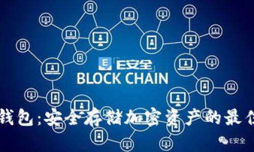 SC冷钱包：安全存储加密资产的最佳选择