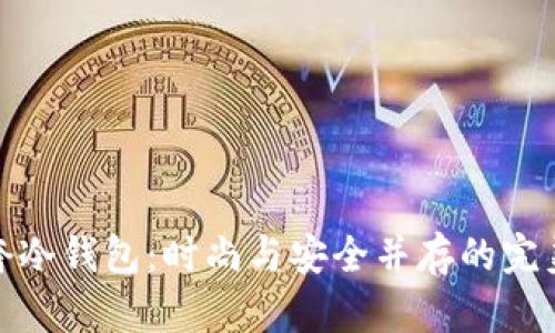 女轻奢冷钱包：时尚与安全并存的完美选择
