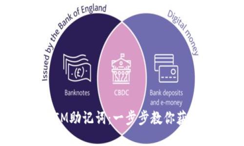 如何查看TokenIM助记词：一步步教你获取安全钱包信息