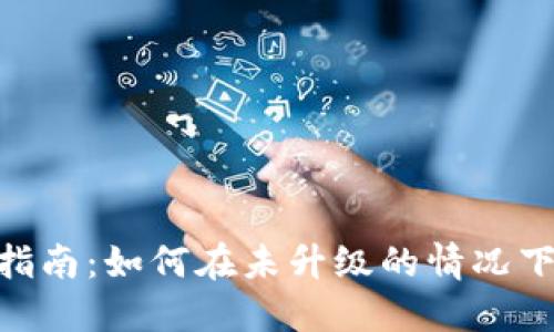 TokenIM转账指南：如何在未升级的情况下进行转账操作