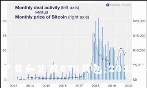 如何安全下载和使用ETH钱包：2023年终极指南