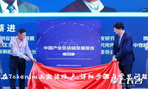 如何在Tokenim上激活账户：详细步骤与常见问题解答
