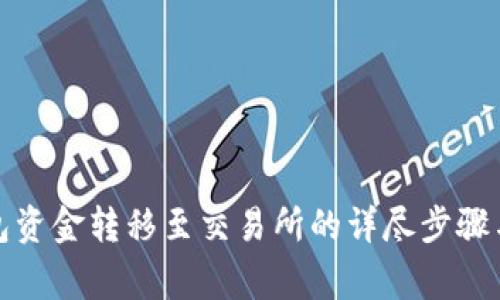 欧易冷钱包资金转移至交易所的详尽步骤与注意事项