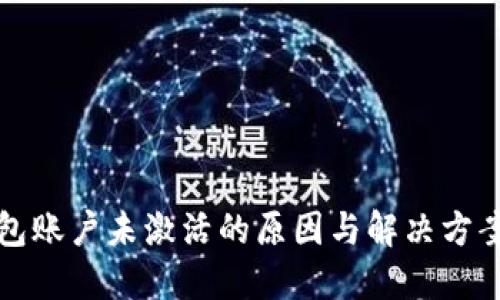 冷钱包账户未激活的原因与解决方案详解