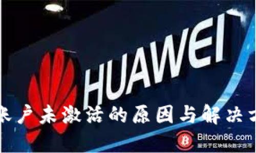 冷钱包账户未激活的原因与解决方案详解