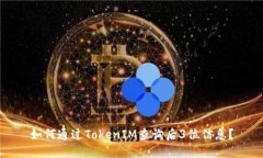 如何通过TokenIM查询后3位信