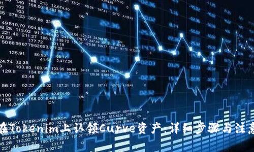 如何在Tokenim上认领Curve资产：详细步骤与注意事项