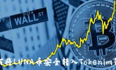   如何将LUNA币安全转入T