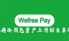 如何安全地将冷钱包资产