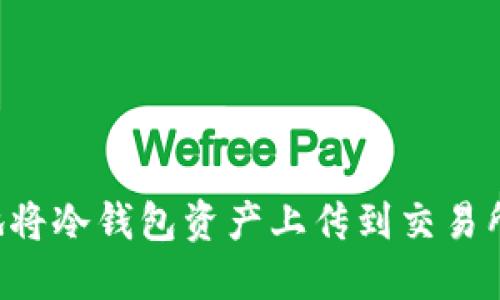 如何安全地将冷钱包资产上传到交易所：全面指导