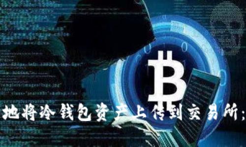 如何安全地将冷钱包资产上传到交易所：全面指导