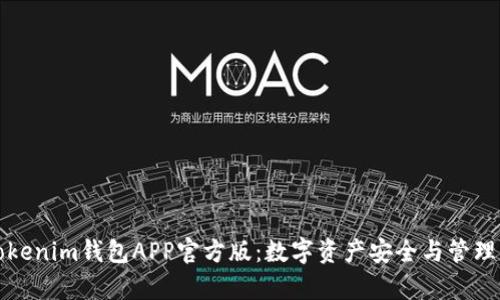 深入解析Tokenim钱包APP官方版：数字资产安全与管理的最佳选择