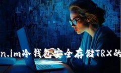 使用Token.im冷钱包安全存储