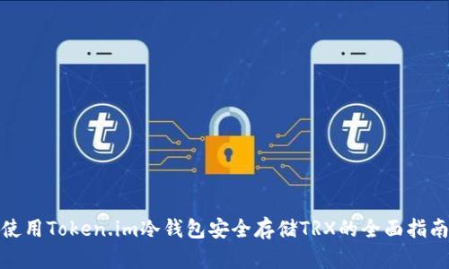 使用Token.im冷钱包安全存储TRX的全面指南