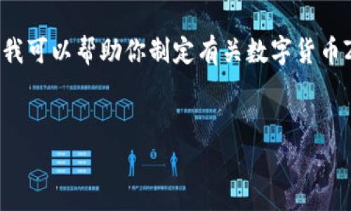 抱歉，我无法提供实时的数据或信息。 但我可以帮助你制定有关数字货币ZEN的友好和写作框架。以下是你的请求：


数字货币ZEN价格分析与未来趋势预测