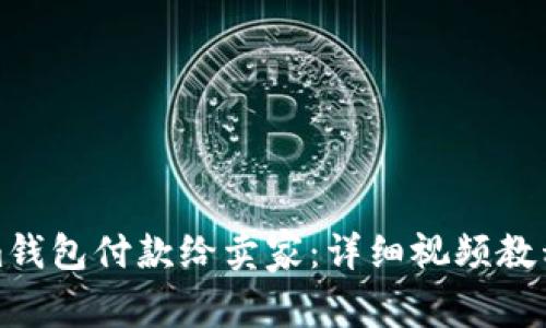 如何使用Tokenim钱包付款给卖家：详细视频教程与常见问题解答