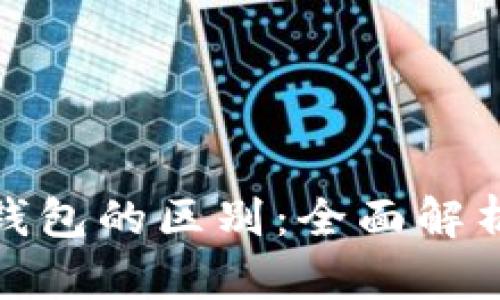 狐狸钱包与冷钱包的区别：全面解析与安全性对比