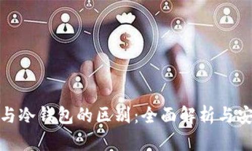 狐狸钱包与冷钱包的区别：全面解析与安全性对比