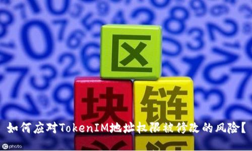 如何应对TokenIM地址权限被修改的风险？