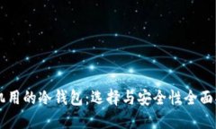 手机用的冷钱包：选择与