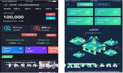 手机用的冷钱包：选择与安全性全面指南