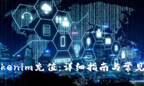 如何向Tokenim充值：详细指南与常见问题解答