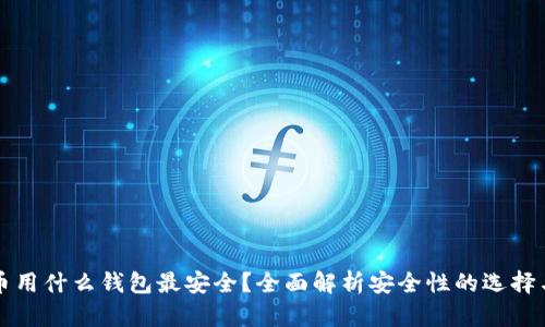 虚拟币用什么钱包最安全？全面解析安全性的选择与策略