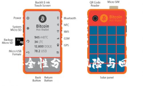 Tokenim投资安全性分析：风险与回报的全面解读
