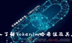 深入了解Tokenim哈希值及其