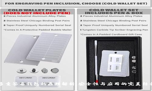 多重签名钱包的原理解析：安全性与应用的完美结合