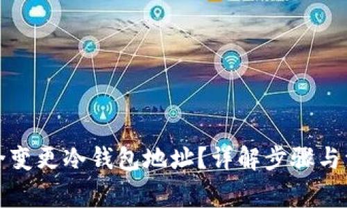 如何安全变更冷钱包地址？详解步骤与注意事项
