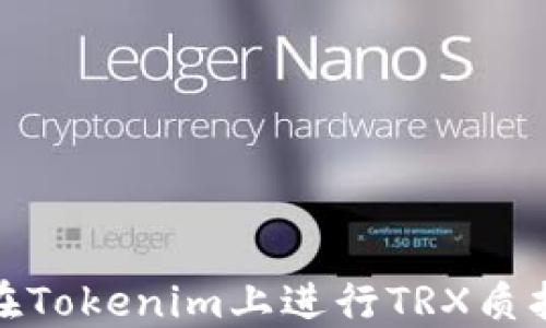 
如何在Tokenim上进行TRX质押挖矿