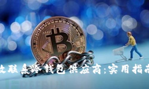 如何有效联系冷钱包供应商：实用指南与建议