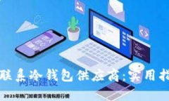 如何有效联系冷钱包供应