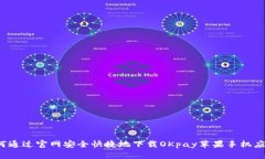 如何通过官网安全快捷地