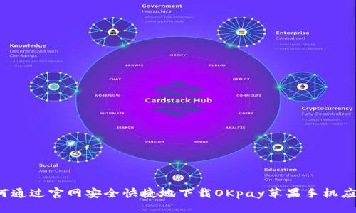 如何通过官网安全快捷地下载OKpay苹果手机应用？